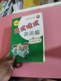 竖式脱式天天练青岛版五年级上里面做了几页
