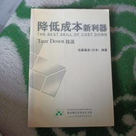 降低成本新利器（Tear Down技法）——福友现代实用企业管理书系