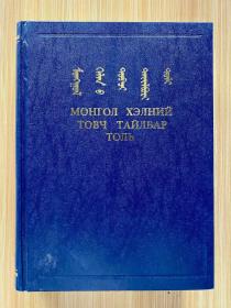 简明蒙古语词典 蒙文