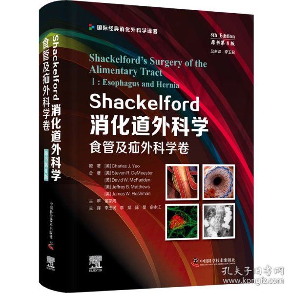 Shackelford消化道外科学（原书第8版）：食管及疝外科学卷（第一卷） 国际经典消化外科学译著