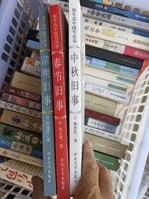 春节旧事中秋旧事清明旧事三本合售