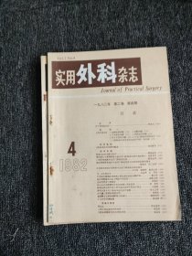 中国实用外科杂志（1982年1-6期）双月刊