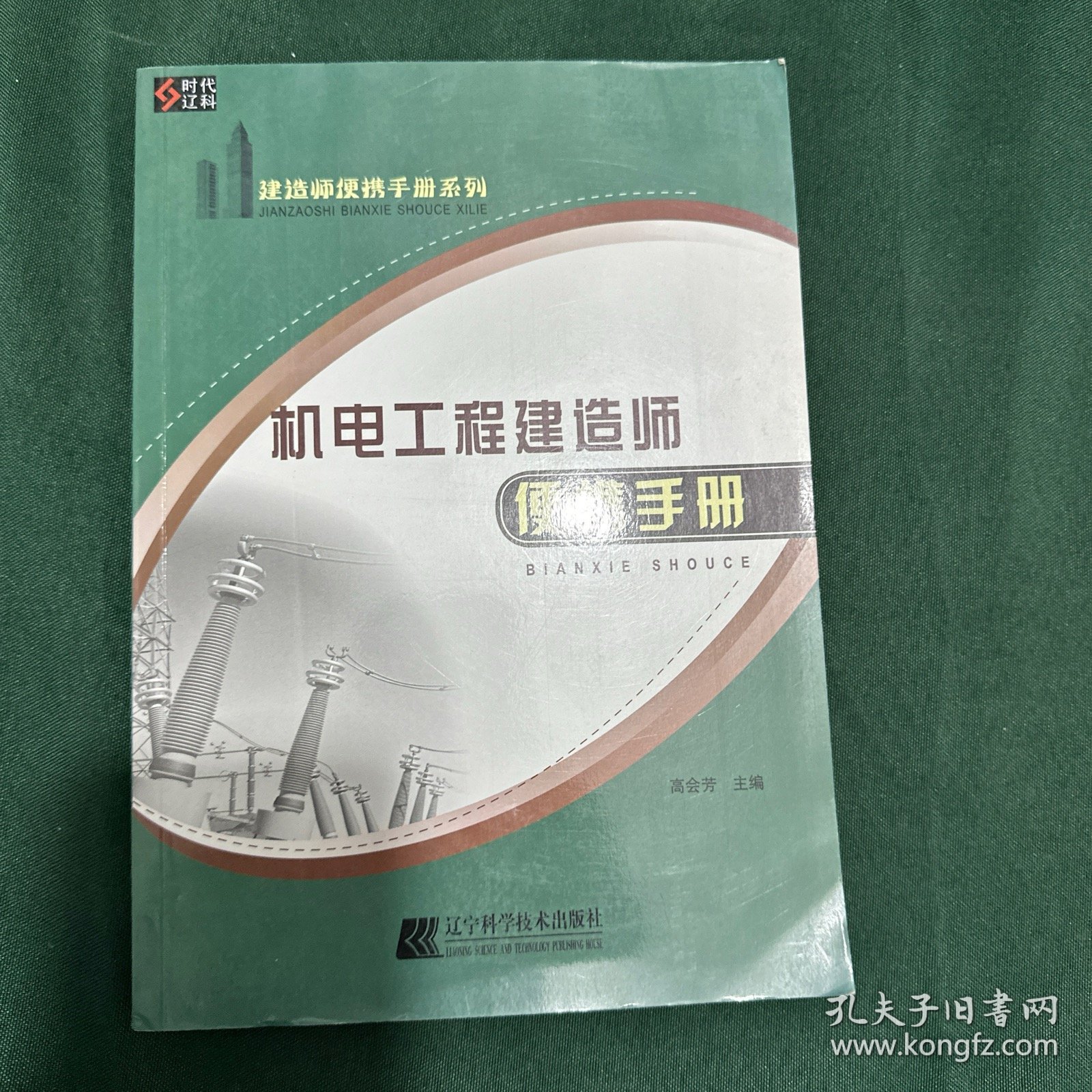 建造师便携手册系列：机电工程建造师便携手册