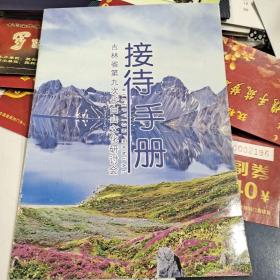 吉林省第九次长白山文化研究会
接待手册