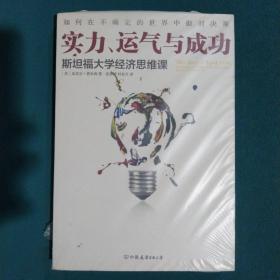 实力、运气与成功：斯坦福大学经济思维课