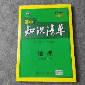 曲一线科学备考·高中知识清单：地理（高中必备工具书）（课标版）