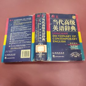 朗文当代高级英语辞典：英英、英汉双解