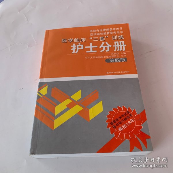 医学临床“三基”训练（护士分册）（第4版）