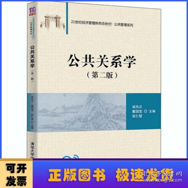 公共关系学(第二版）