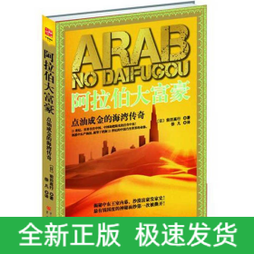 阿拉伯大富豪