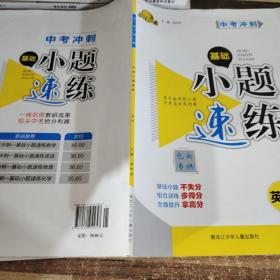 中考冲刺基础小题速练英语包头专供