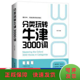 分类玩转牛津3000词