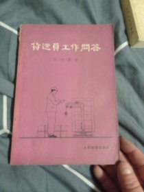 代运员工作问答。60包邮。