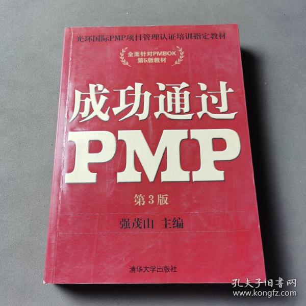 光环国际PMP项目管理认证培训指定教材·全国针对PMBOK第5版教材：成功通过PMP（第3版）