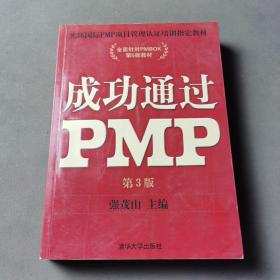 光环国际PMP项目管理认证培训指定教材·全国针对PMBOK第5版教材：成功通过PMP（第3版）