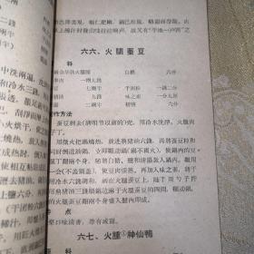中国名菜谱第八辑（1960年，一版一次）
