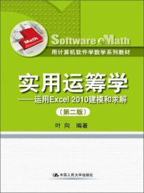 实用运筹学：运用EXCEL2010建模和求解（第2版）