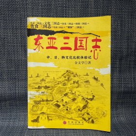 东亚三国志：中、日、韩文化比较体验记