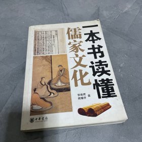 一本书读懂儒家文化