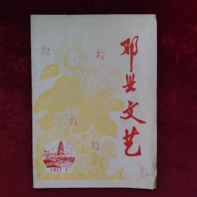 邓县文艺【1977.1／创刊号／有发刊词／16开本／中共邓县县委宣传部文艺创作组编】