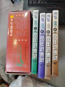 图鉴少年进德录（1-4册）