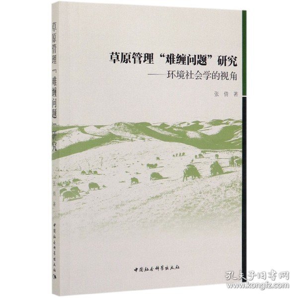 草原管理“难缠问题”研究：环境社会学的视角