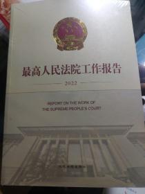 最高人民法院工作报告2022。
