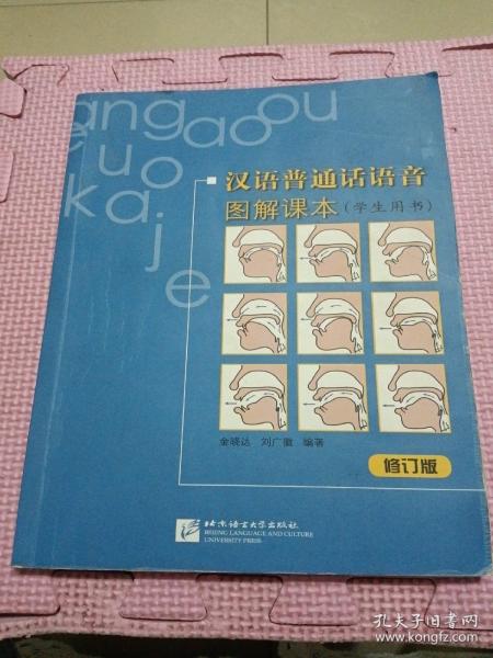 汉语普通话语音图解课本（学生用书）（修订版）