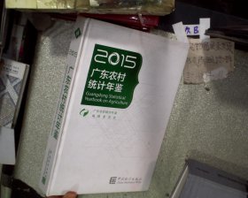广东农村统计年鉴（2015）‘’