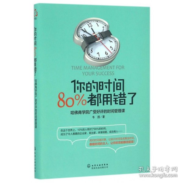 你的时间，80%都用错了：哈佛商学院广受好评的时间管理课