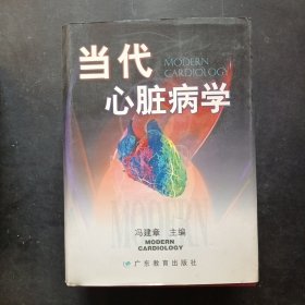 当代心脏病学