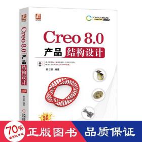creo8.0产品结构设计 数据库 作者