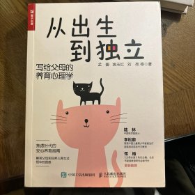 从出生到独立：写给父母的养育心理学