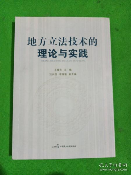 地方立法技术的理论与实践