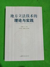 地方立法技术的理论与实践