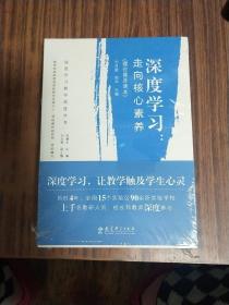 深度学习教学改进丛书 深度学习：走向核心素养（理论普及读本）【库存书未拆封】