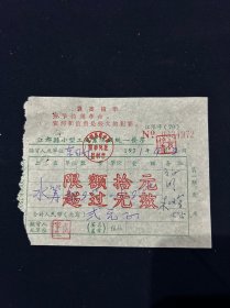 71年 扬州市戚家生茶炉发票