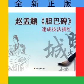 趙孟頫膽巴碑速成技法描紅