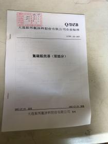 大连振邦氟涂料股份有限公司 氟碳川壳漆（双组分）
Q/DZB·201-2007