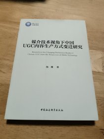 媒介技术视角下中国UGC内容生产方式变迁研究