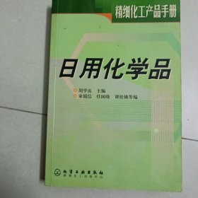 日用化学品——化工产品手册