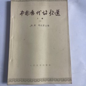 中国历代诗歌选（上篇二）