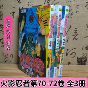火影忍者漫画第70-72卷 全3册 岸本齐史 简体中文