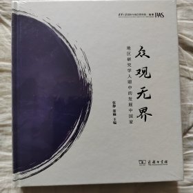 众观无界：地区研究学人眼中的发展中国家