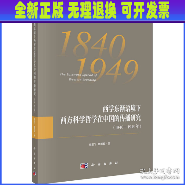 西学东渐语境下西方科学哲学在中国的传播研究（1840~1949年）