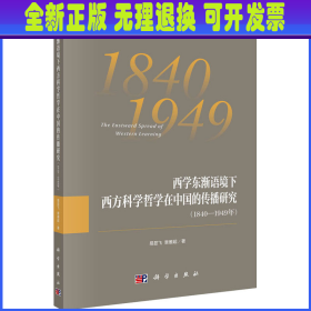 西学东渐语境下西方科学哲学在中国的传播研究（1840~1949年）