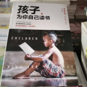 孩子,为你自己读书