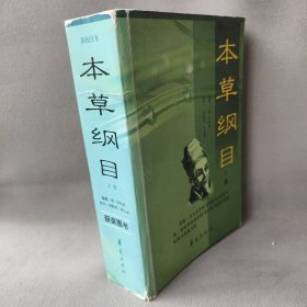 【正版二手】《本草纲目》新校注本（上册）：缩印本