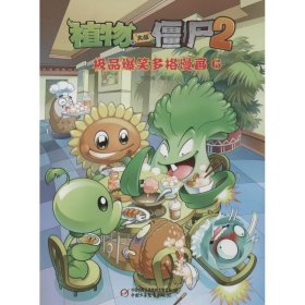 植物大战僵尸2：极品爆笑多格漫画（6）