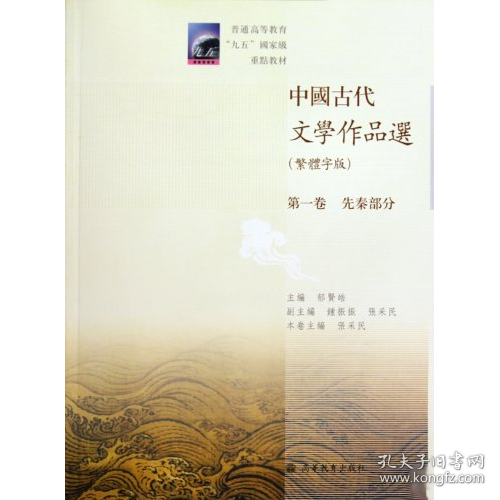 二手中国古代文学作品选(繁体字版) 第一卷 先秦部分9787040288